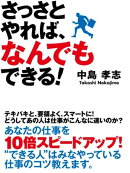 さっさとやれば、なんでもできる！