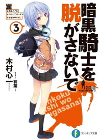 暗黒騎士を脱がさないで3　♯田中ノイエ ♯ためしてガッデム ♯前世がザリガニ【電子書籍】[ 木村　心一 ]