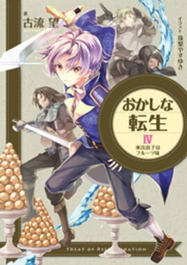 おかしな転生IV　家出息子はフルーツ味 