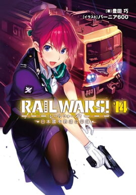 RAIL WARS! 14 ����ԢͭŴƻ������ 