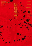 ジョジョの奇妙な冒険 紅い遺言 【電子書籍】[ 荒木飛呂彦 ]