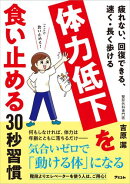 疲れない、回復できる、速く・長く歩ける 体力低下を食い止める30秒習慣