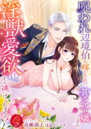 呪われ辺境伯に嫁がされた貧乏令嬢ですが、淫獣愛欲から逃げられません!