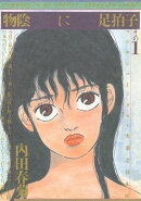 物陰に足拍子（1）