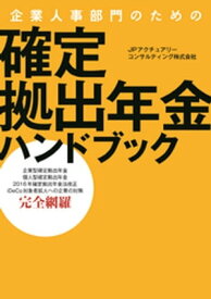 企業人事部門のための　確定拠出年金ハンドブック【電子書籍】[ JPアクチュアリーコンサルティング株式会社 ]