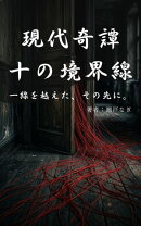 現代奇譚