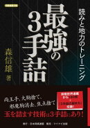 最強の３手詰 読みと地力のトレーニング