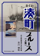 ふくい湊町ブルース（上巻）