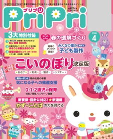 PriPri 2018年4月号【電子書籍】