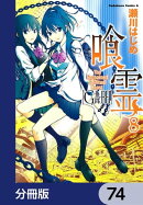 喰霊【分冊版】 74