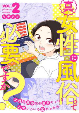 真・女性に風俗って必要ですか？〜女性用風俗店の裏方やったら人生いろいろ変わった件〜　2巻 