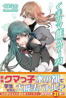 くま　クマ　熊　ベアー【電子版特典付】２１