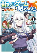 新しいゲーム始めました。@COMIC 〜使命もないのに最強です？〜 第1巻