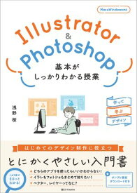 Illustrator＆Photoshop 基本がしっかりわかる授業 作って学ぶデザイン【電子書籍】[ 浅野 桜 ]