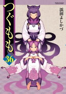 つぐもも36