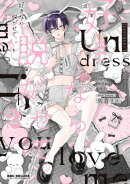 好きなら脱がせて。2【電子特別版】