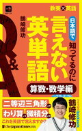 日本語で知ってるのに言えない英単語 算数・数学編 (教養×英語) 【電子書籍】[ 鶴崎修功 ]