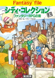 シティ・コレクション(上)　ーファンタジーRPGの街ー【電子書籍】[ 安田　均 ]