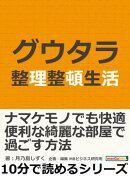 グウタラ整理整頓生活。