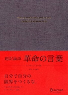 超訳 論語 革命の言葉 エッセンシャル版 