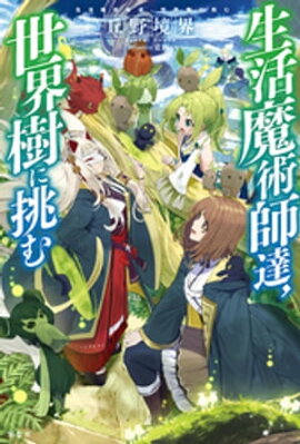 生活魔術師達、世界樹に挑む 