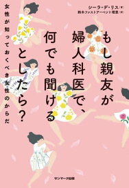 もし親友が婦人科医で、何でも聞けるとしたら？【電子書籍】[ シーラ・デ・リス ]