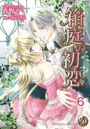 箱庭の初恋【分冊版】6