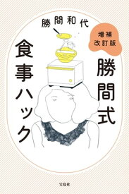 増補改訂版 勝間式食事ハック【電子書籍】[ 勝間和代 ]