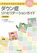 ダウン症リハビリテーションガイド　改訂第2版