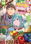 最弱テイマーはゴミ拾いの旅を始めました。14【電子書籍限定書き下ろしSS付き】