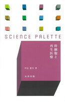 幹細胞と再生医療