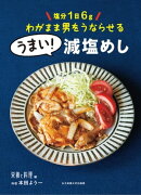 塩分1日6g わがまま男をうならせる うまい!減塩めし