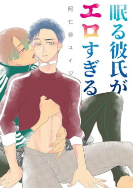 両片恋のススメ スピンオフ ー眠る彼氏がエロすぎるー 