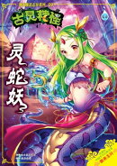 古灵精怪之现代聊斋志异系列 (09) ~ 灵蛇妖