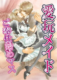 愛玩メイド-ご奉仕始めマス【電子書籍】[ 須貝　あや ]