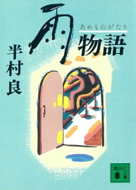 雨物語【電子書籍】[ 半村良 ]