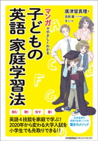 マンガでやさしくわかる子どもの英語家庭学習法【電子書籍】[ 廣津留真理 ]