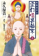 阿闍梨蒼雲　霊幻怪異始末(3)