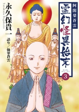 阿闍梨蒼雲　霊幻怪異始末(3) 