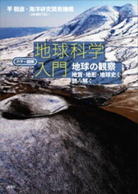 カラー図解　地球科学入門　地球の観察ーー地質・地形・地球史を読み解く【電子書籍】[ 平朝彦 ]