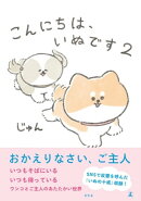 こんにちは、いぬです 2