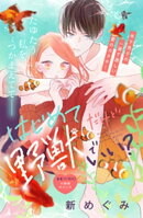 はじめてだけど野獣でいい？　分冊版（４）