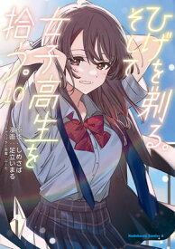 ひげを剃る。そして女子高生を拾う。　（10）【電子書籍】[ しめさば ]