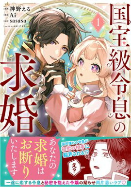 国宝級令息の求婚（コミック）【電子版特典付】１ 