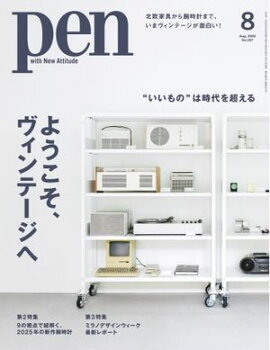 Pen 2025年8月号 