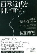 西欧近代を問い直す