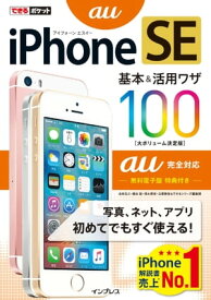 できるポケット iPhone SE 基本&活用ワザ 100 au完全対応【電子書籍】[ 法林 岳之 ]