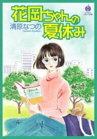 花岡ちゃんの夏休み【電子書籍】[ 清原 なつの ]