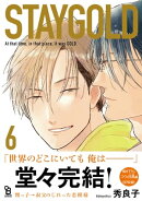 STAYGOLD（６）【特典付】
