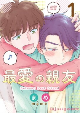 最愛の親友 1 